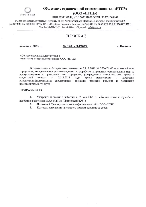 Приказ об утверждении Кодекса этики